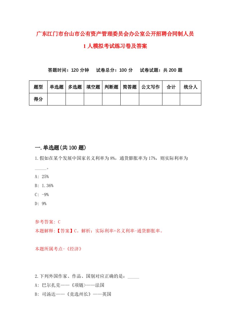 广东江门市台山市公有资产管理委员会办公室公开招聘合同制人员1人模拟考试练习卷及答案第5期