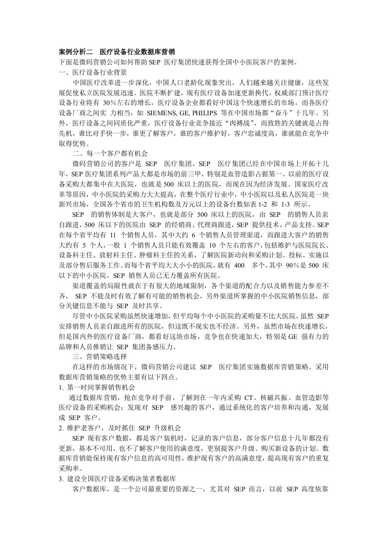 案例分析二医疗设备行业数据库营销