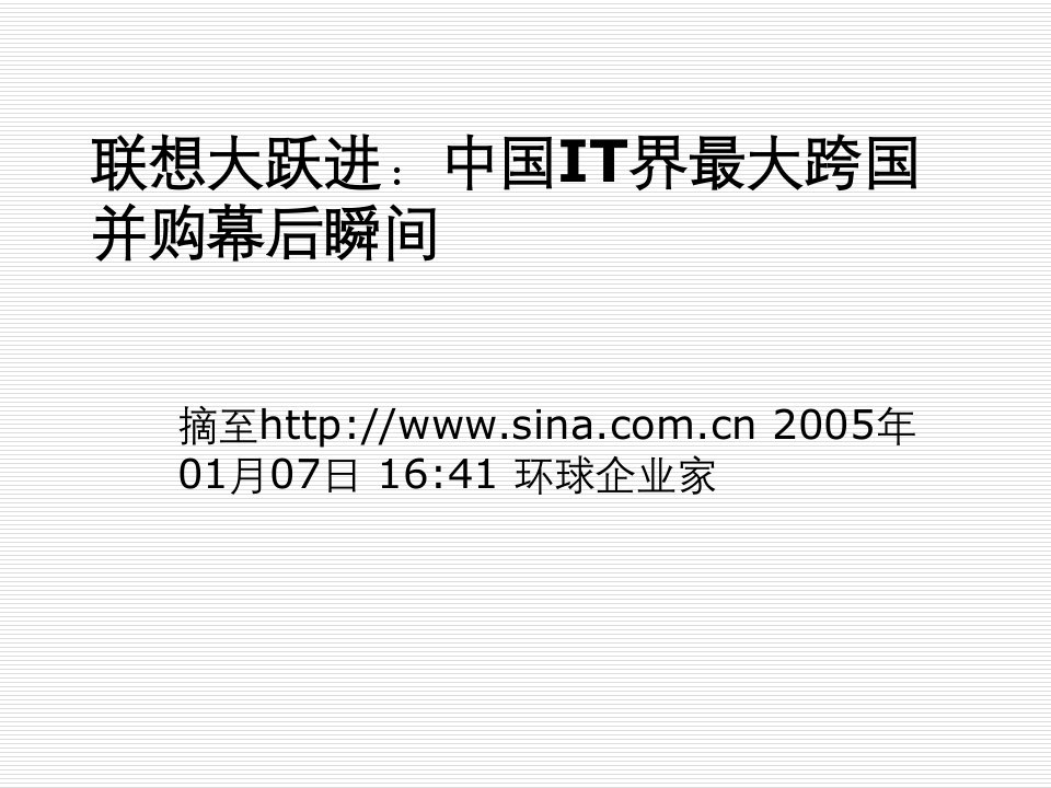 并购重组-联想大跃进：中国IT界最大跨国并购幕后瞬间