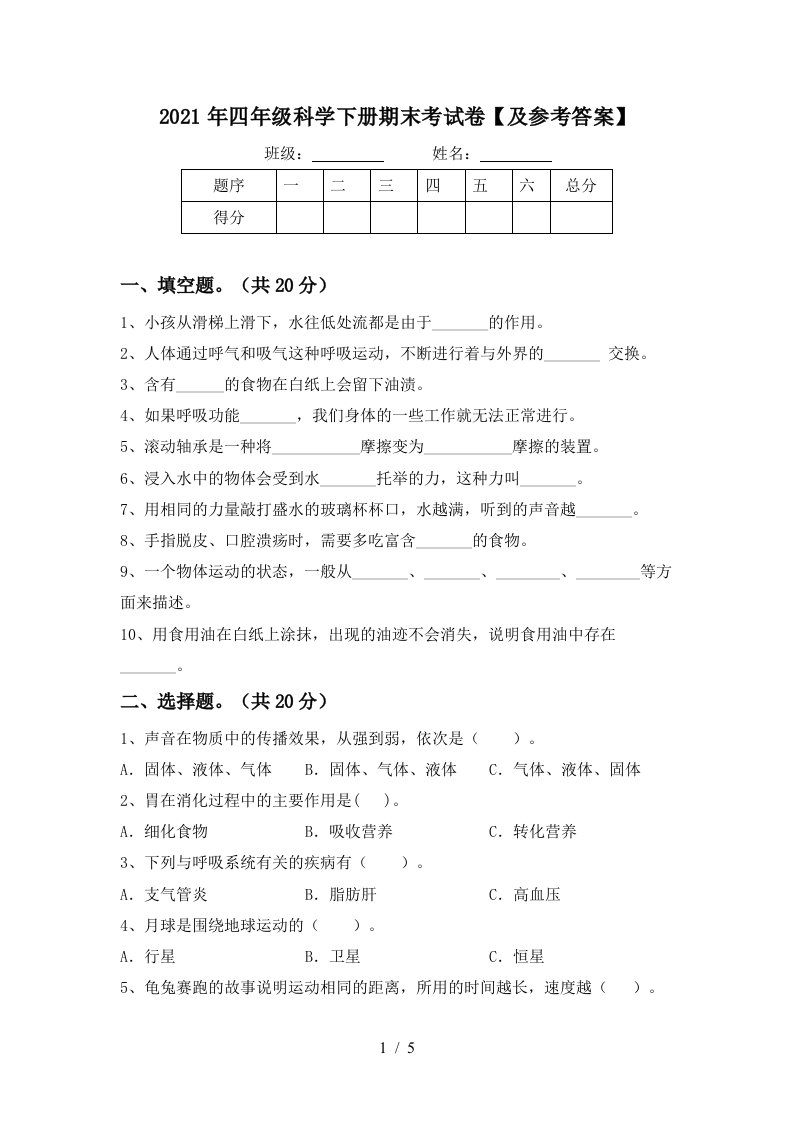 2021年四年级科学下册期末考试卷及参考答案