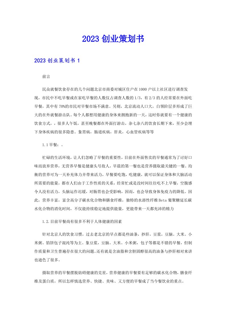 2023创业策划书（整合汇编）