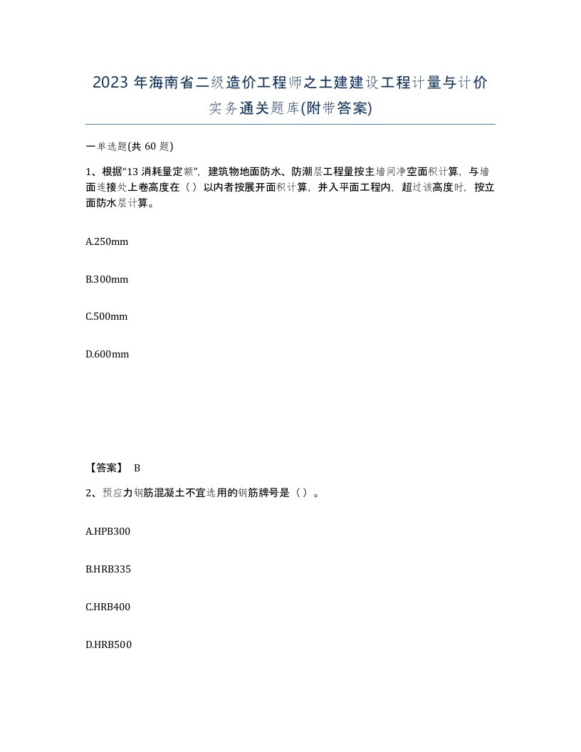 2023年海南省二级造价工程师之土建建设工程计量与计价实务通关题库附带答案