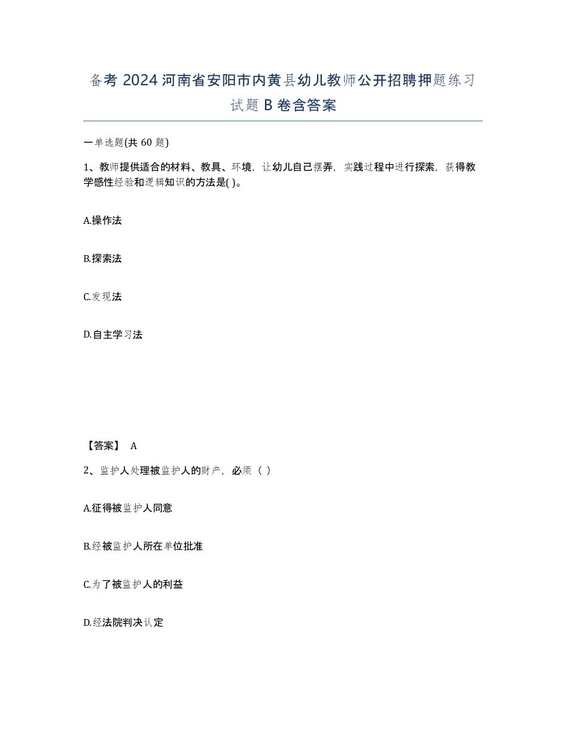 备考2024河南省安阳市内黄县幼儿教师公开招聘押题练习试题B卷含答案