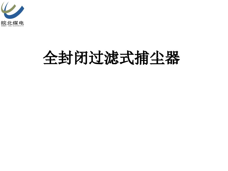 冶金行业-许博机电安全管理讲座之卧龙湖煤矿机电安全管理