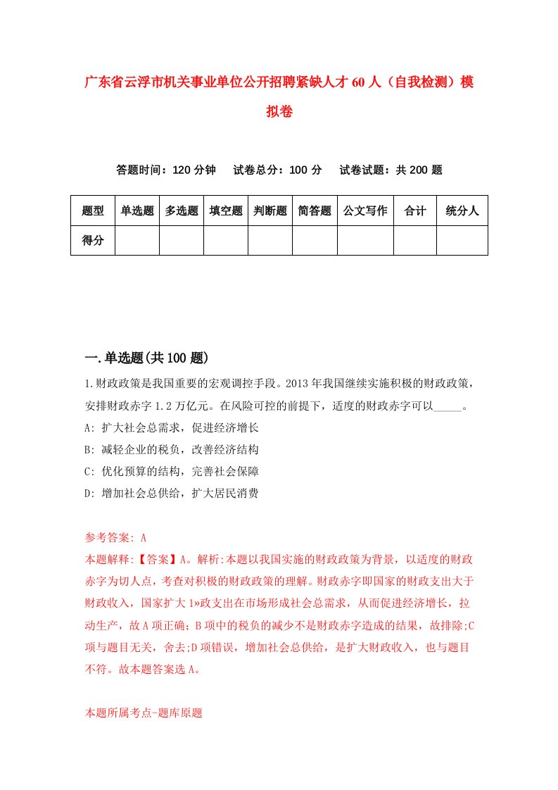 广东省云浮市机关事业单位公开招聘紧缺人才60人自我检测模拟卷0