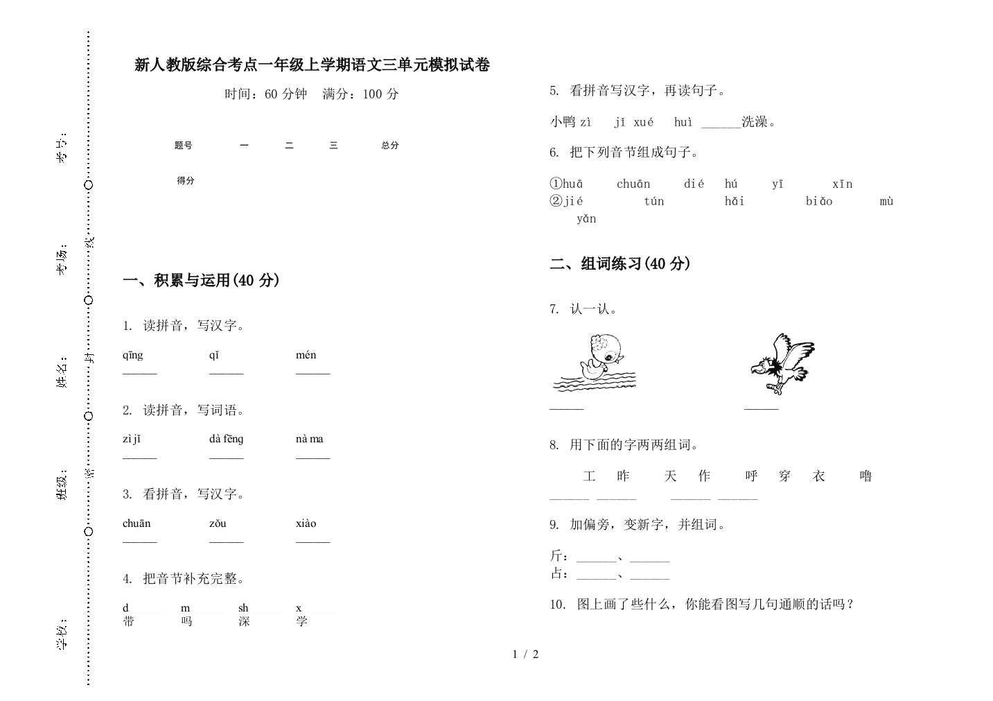 新人教版综合考点一年级上学期语文三单元模拟试卷