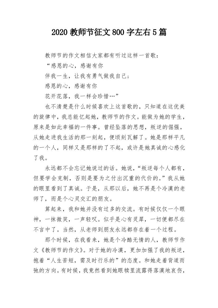 2020教师节征文800字左右5篇