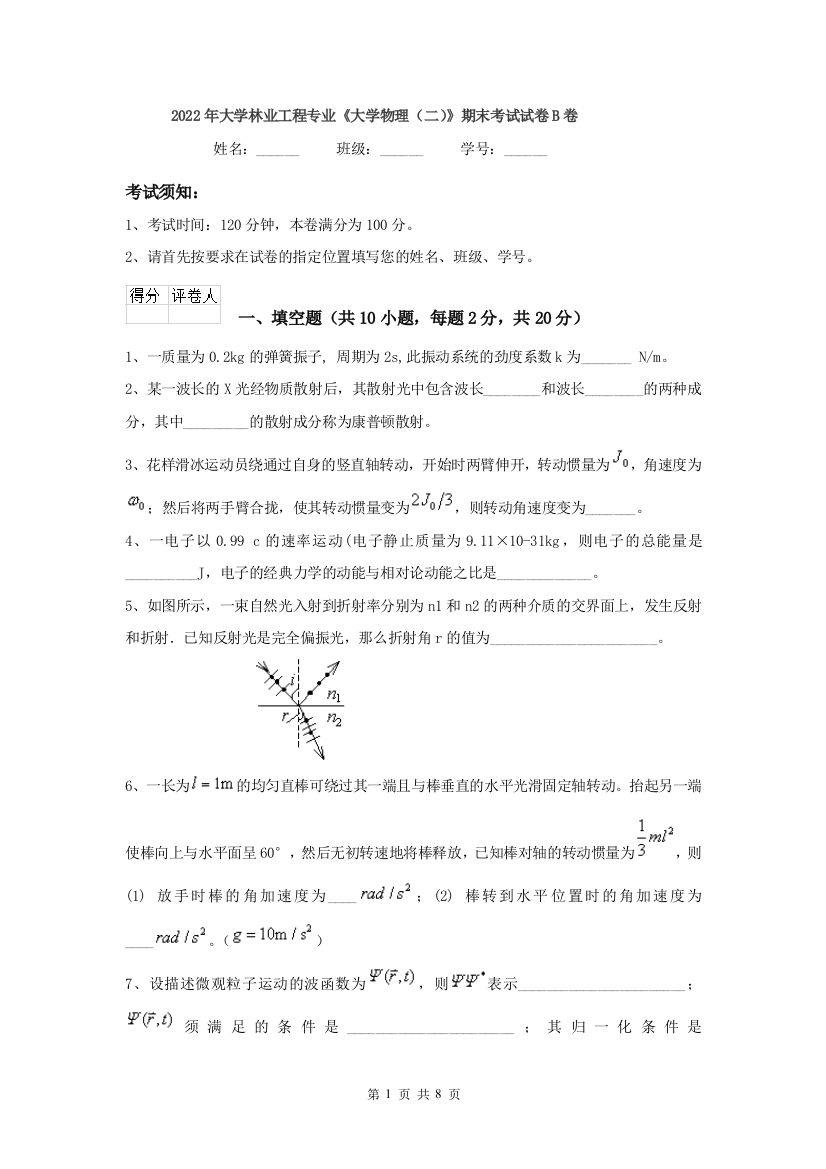 2022年大学林业工程专业大学物理二期末考试试卷B卷