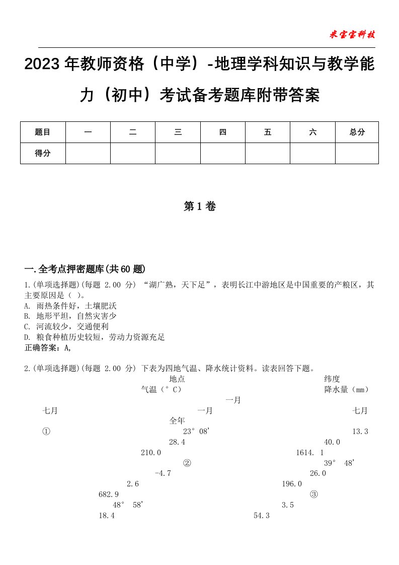 2023年教师资格（中学）-地理学科知识与教学能力（初中）考试备考题库7