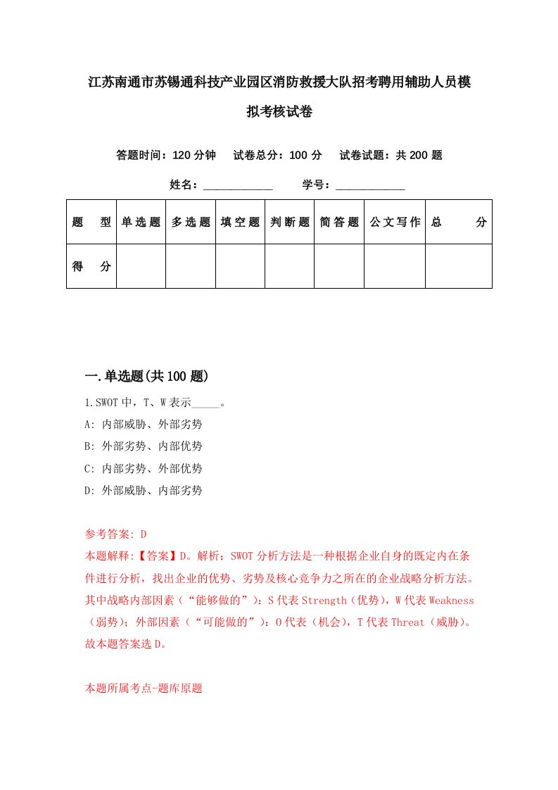 江苏南通市苏锡通科技产业园区消防救援大队招考聘用辅助人员模拟考核试卷0