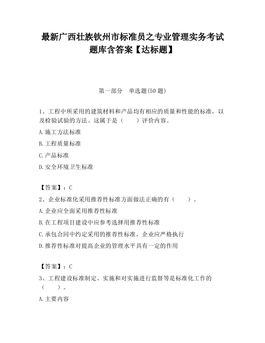 最新广西壮族钦州市标准员之专业管理实务考试题库含答案【达标题】