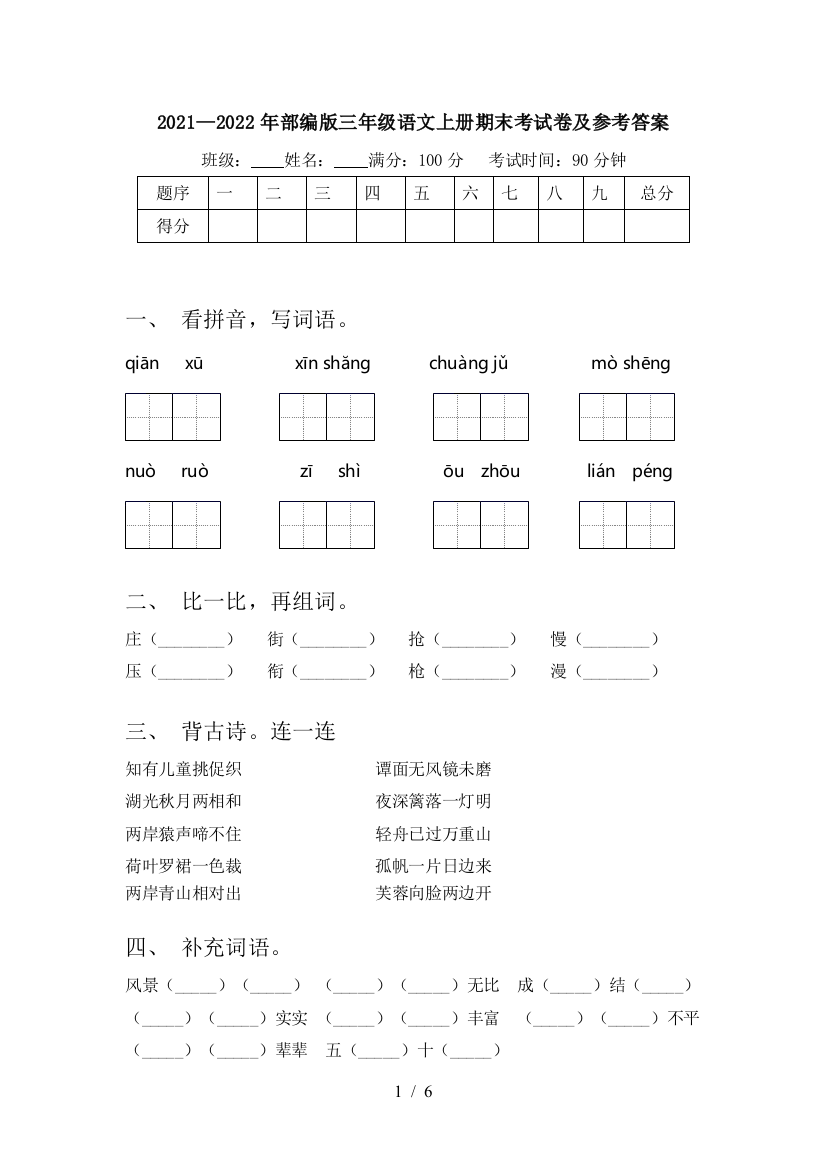 2021—2022年部编版三年级语文上册期末考试卷及参考答案