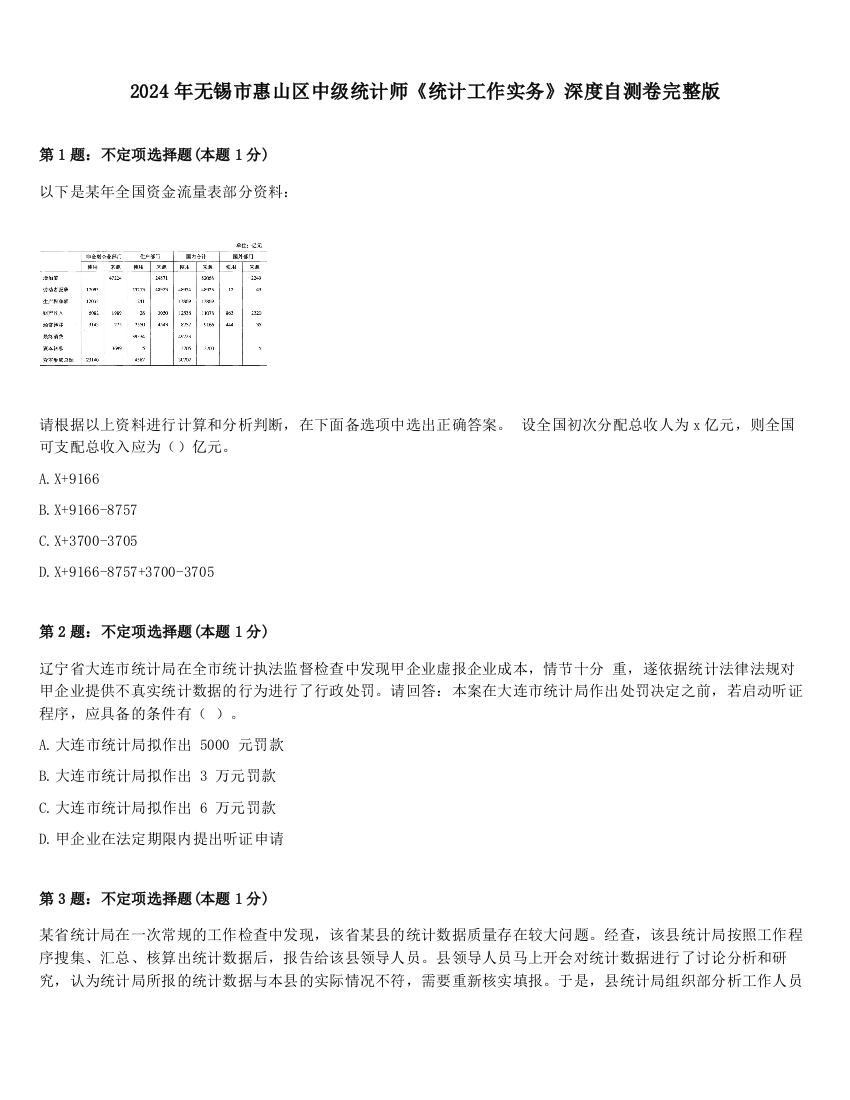 2024年无锡市惠山区中级统计师《统计工作实务》深度自测卷完整版