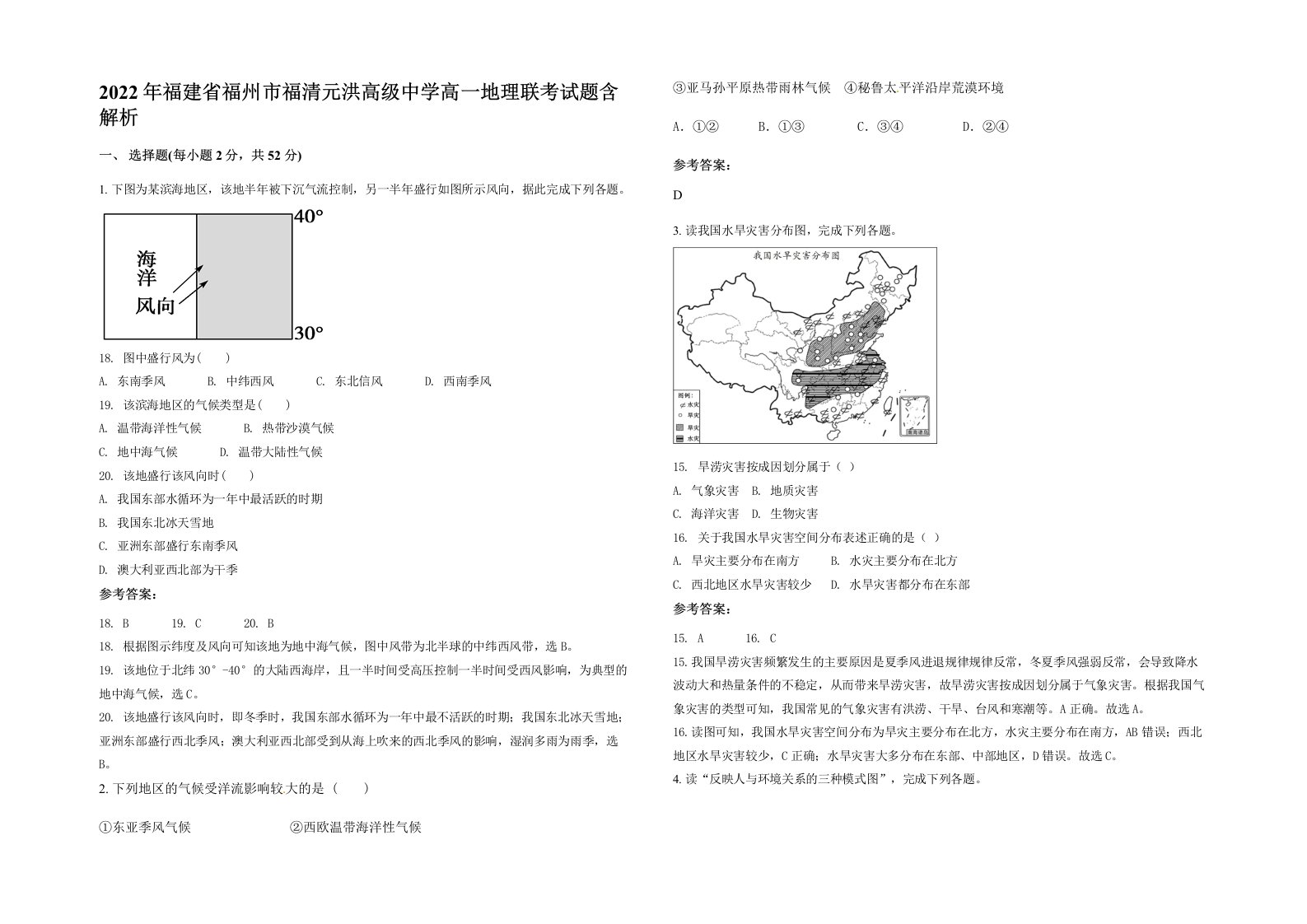 2022年福建省福州市福清元洪高级中学高一地理联考试题含解析