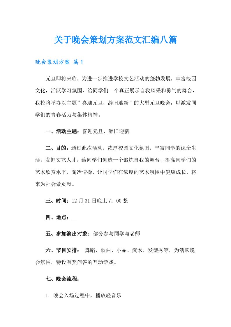 关于晚会策划方案范文汇编八篇