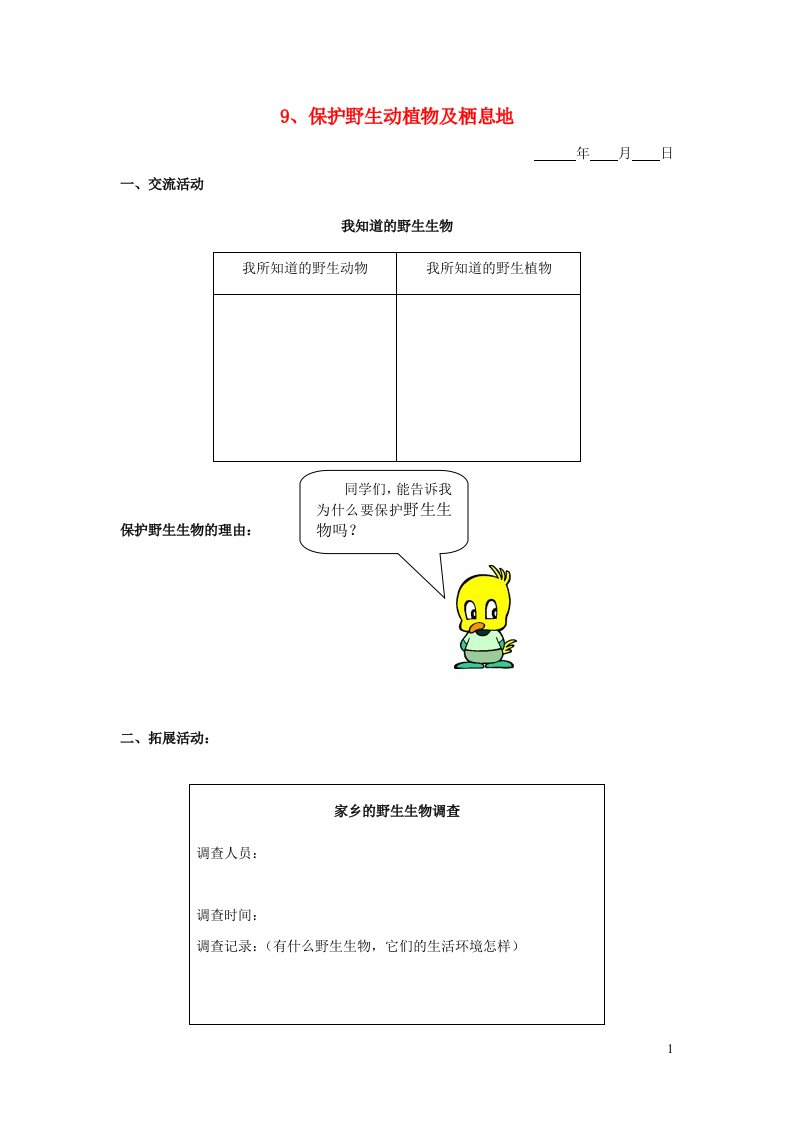 五年级科学下册第三单元生物与环境二9保护野生动植物及栖息地探究活动素材教科版