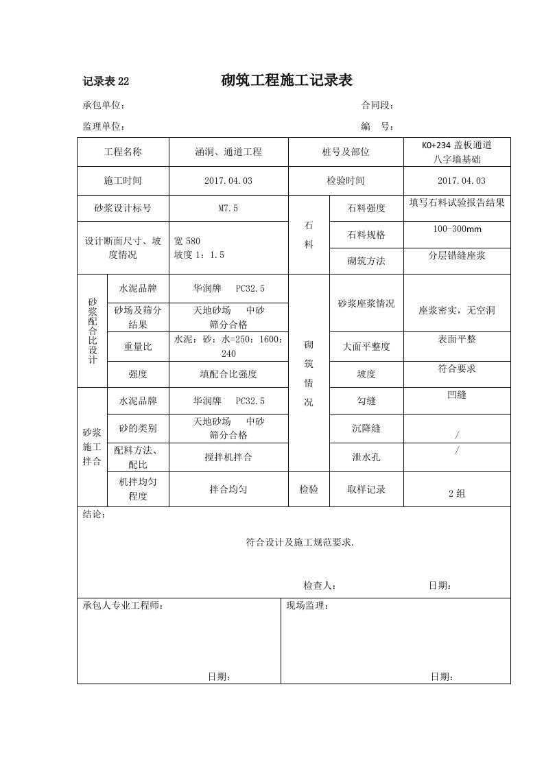 砌筑工程施工施工记录表