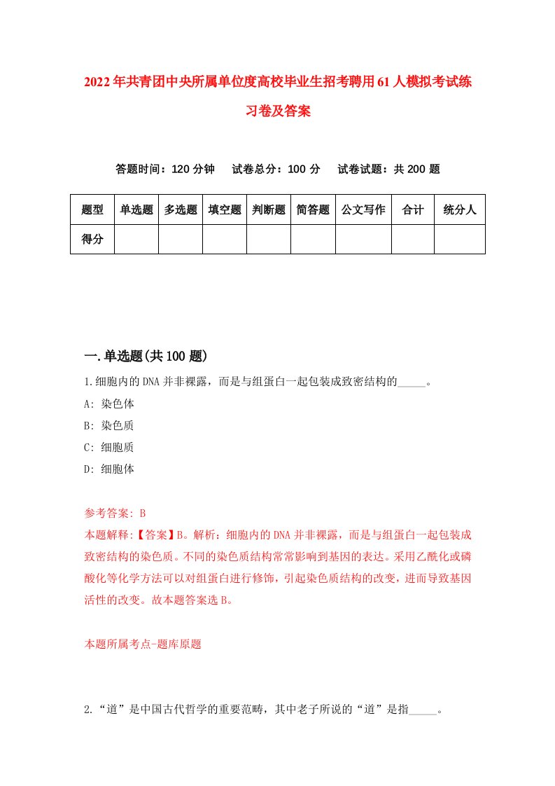 2022年共青团中央所属单位度高校毕业生招考聘用61人模拟考试练习卷及答案第2版