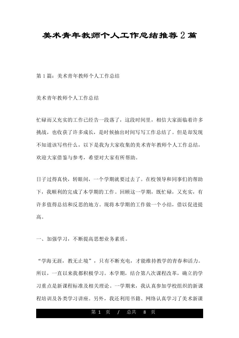 美术青年教师个人工作总结推荐2篇