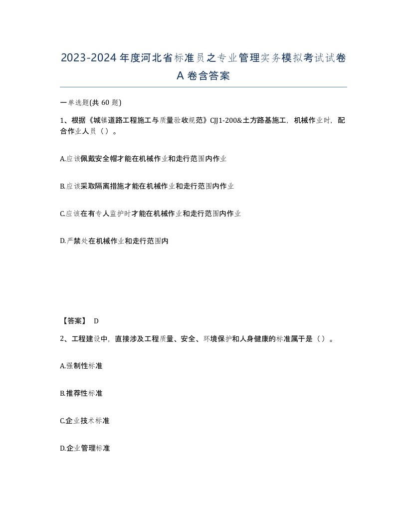 2023-2024年度河北省标准员之专业管理实务模拟考试试卷A卷含答案