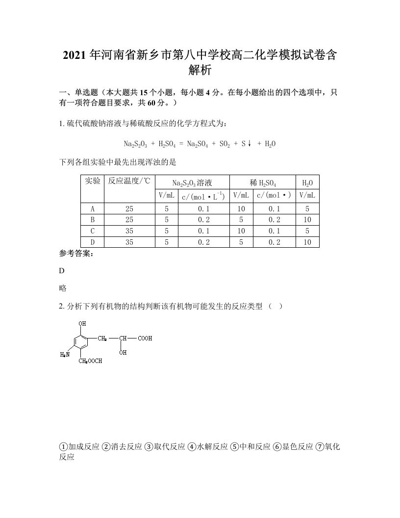 2021年河南省新乡市第八中学校高二化学模拟试卷含解析