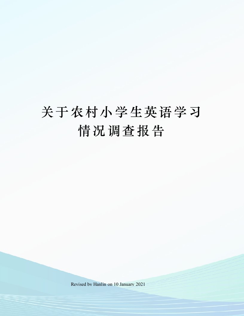 关于农村小学生英语学习情况调查报告