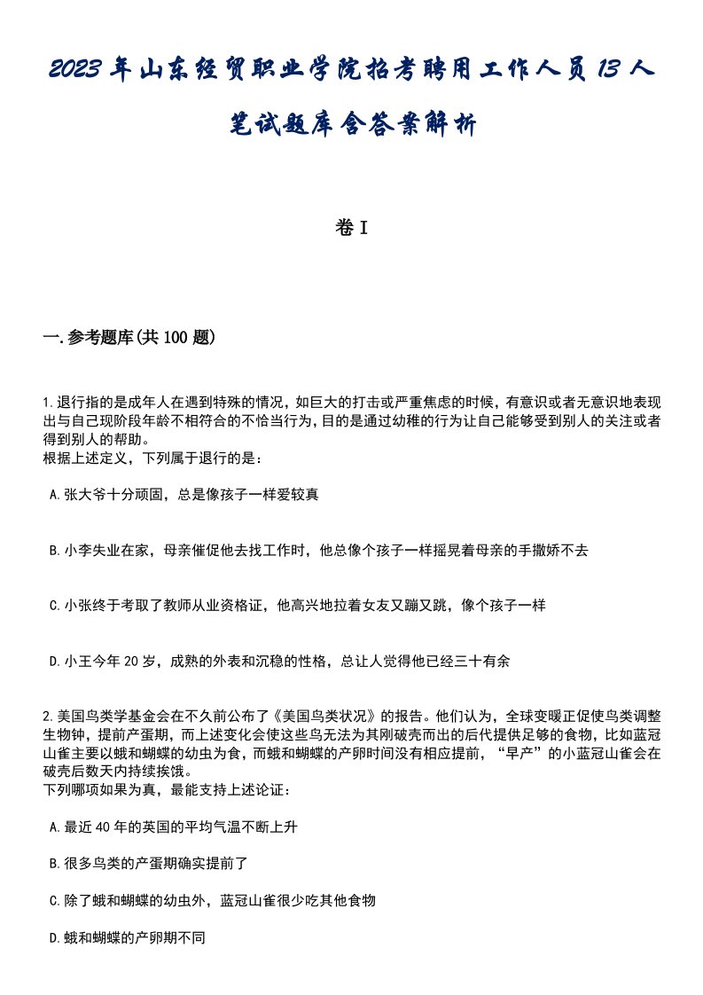 2023年山东经贸职业学院招考聘用工作人员13人笔试题库含答案解析