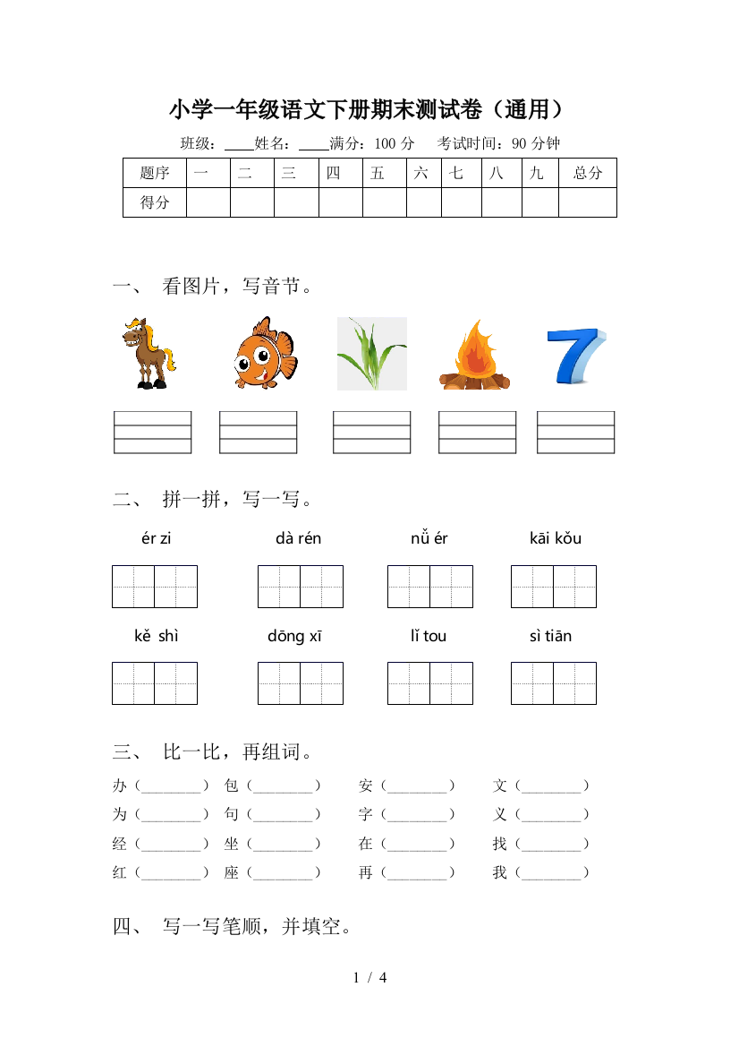 小学一年级语文下册期末测试卷(通用)