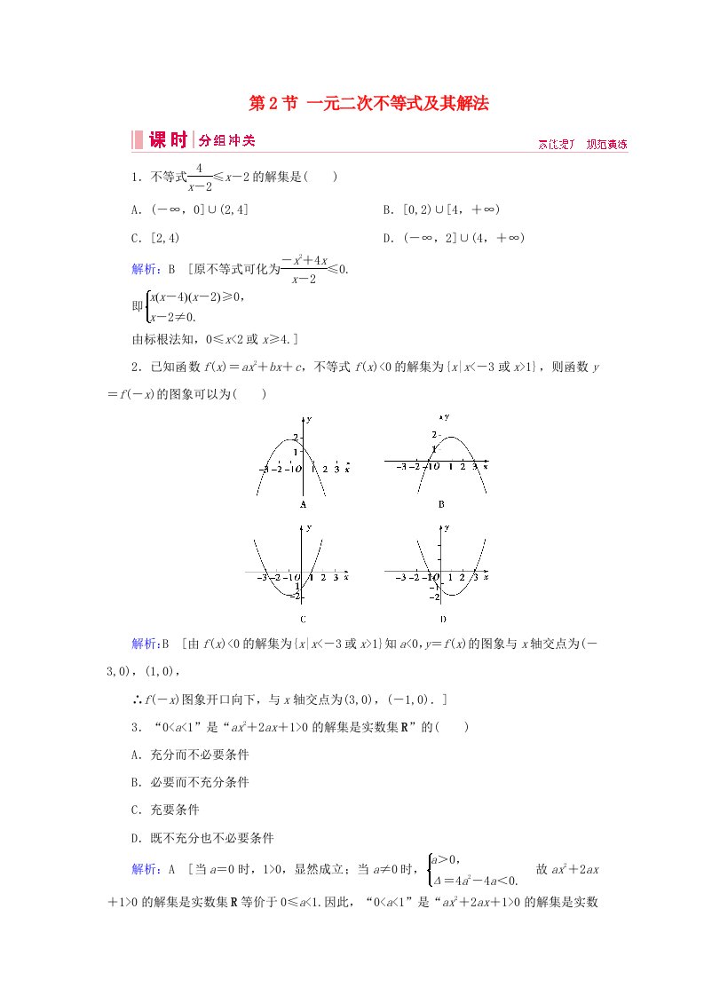 艺术生专用2020版高考数学总复习第六章不等式推理与证明第2节一元二次不等式及其解法课时冲关