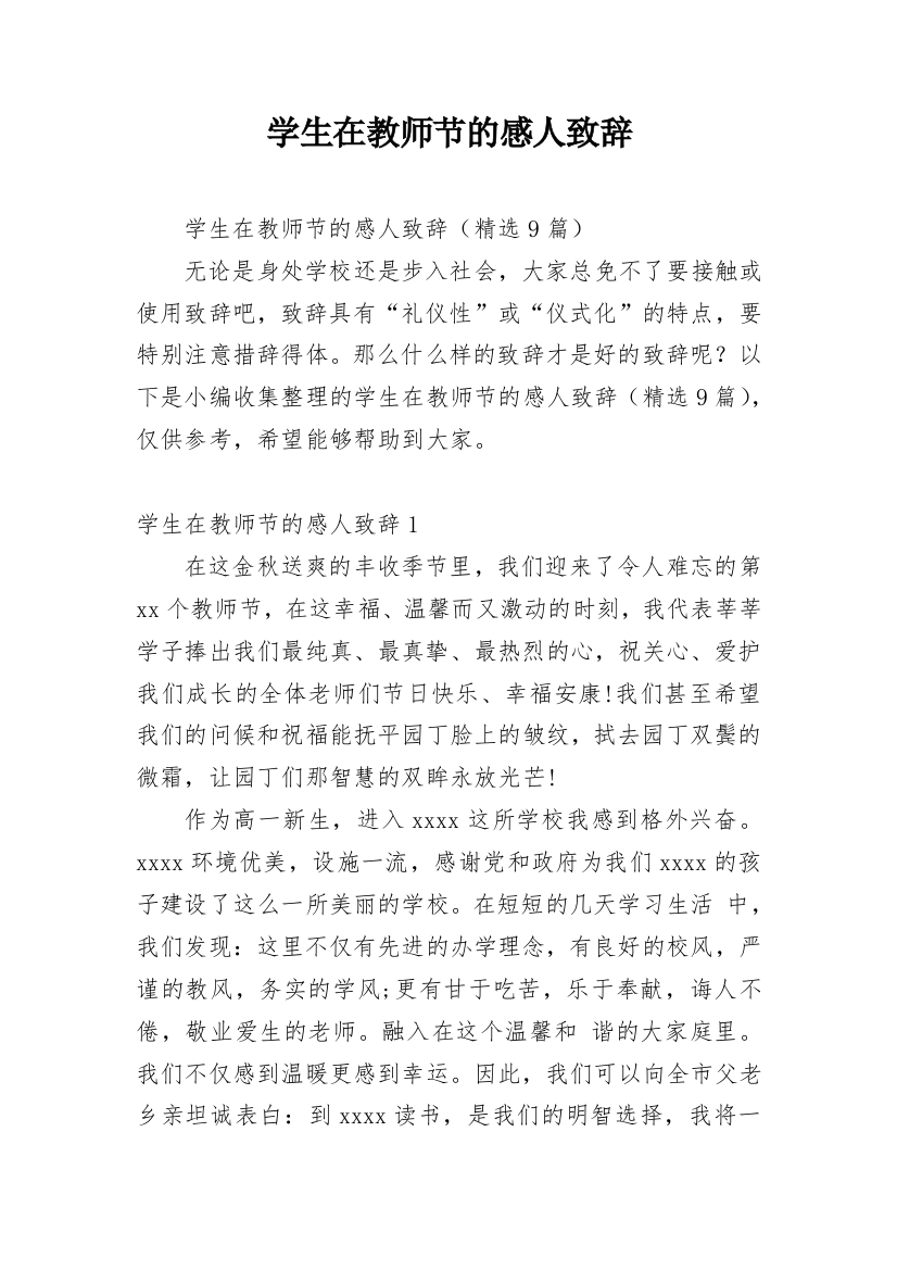 学生在教师节的感人致辞