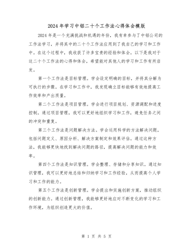 2024年学习中铝二十个工作法心得体会模版（2篇）