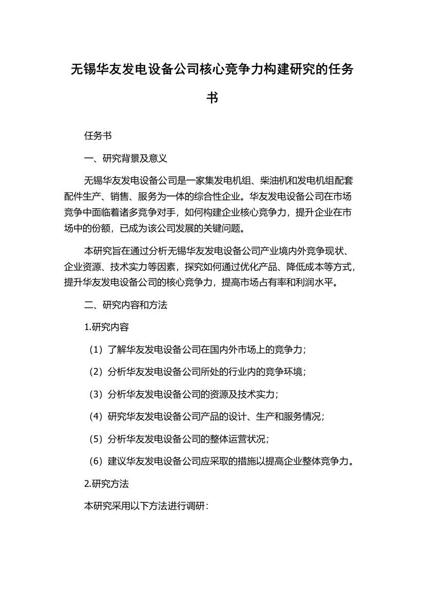 无锡华友发电设备公司核心竞争力构建研究的任务书