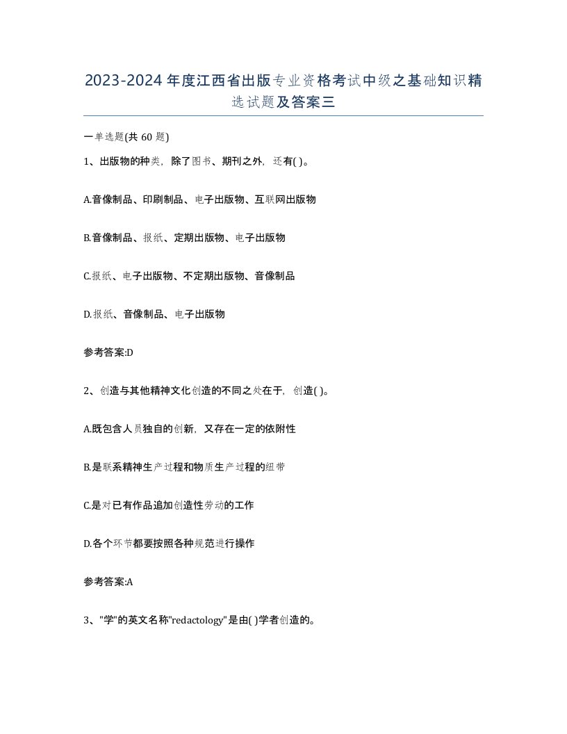 2023-2024年度江西省出版专业资格考试中级之基础知识试题及答案三