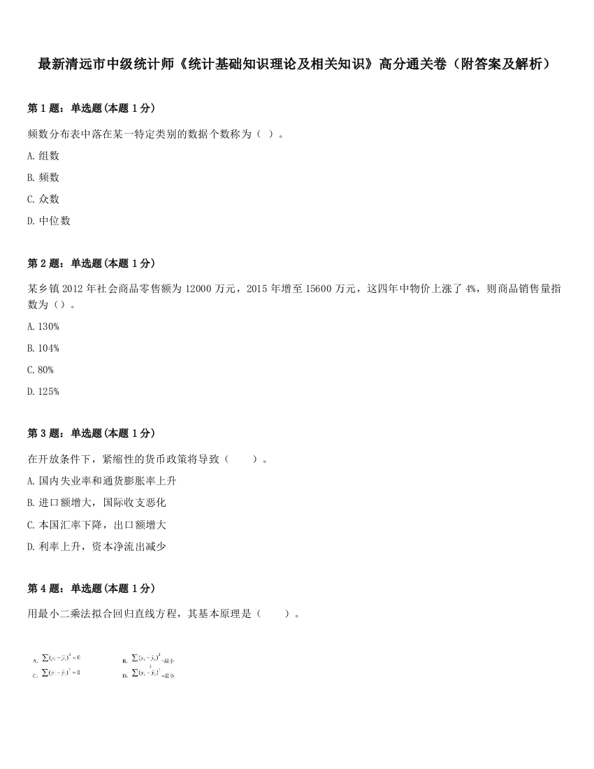 最新清远市中级统计师《统计基础知识理论及相关知识》高分通关卷（附答案及解析）