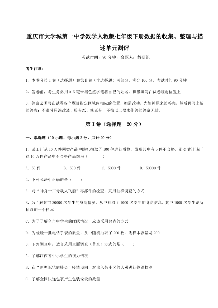 难点解析重庆市大学城第一中学数学人教版七年级下册数据的收集、整理与描述单元测评练习题（解析版）