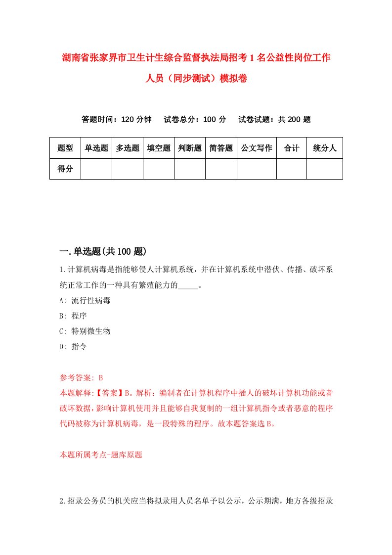 湖南省张家界市卫生计生综合监督执法局招考1名公益性岗位工作人员同步测试模拟卷第37卷