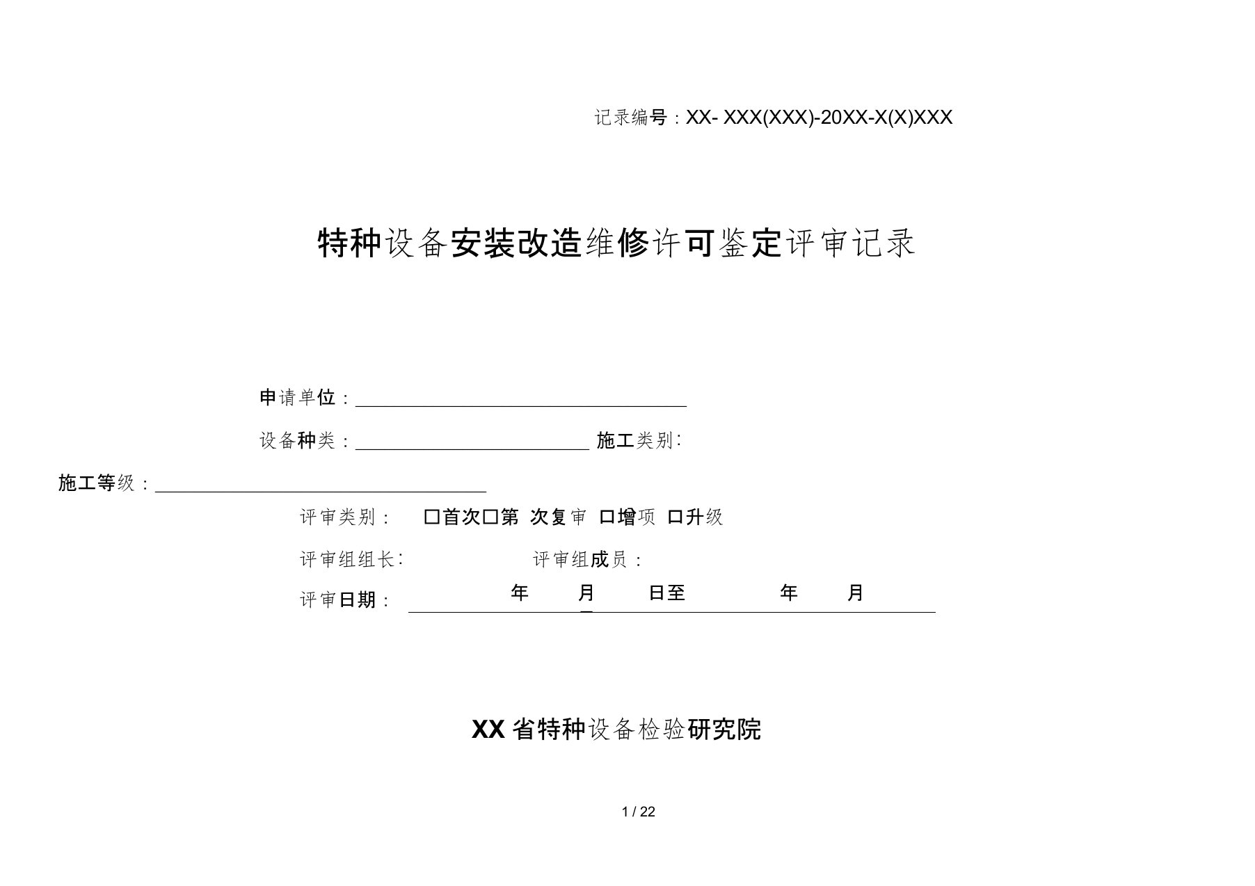 电梯资质年审、申请评审记录表