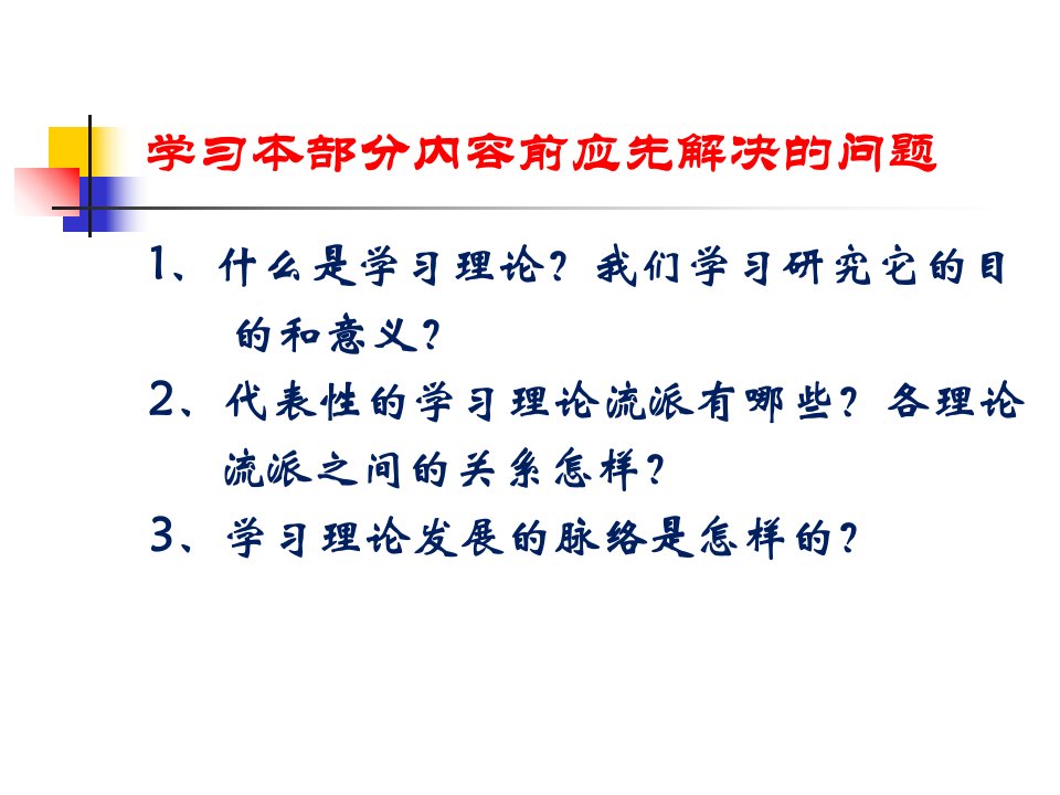 教学课件第三章学习理论