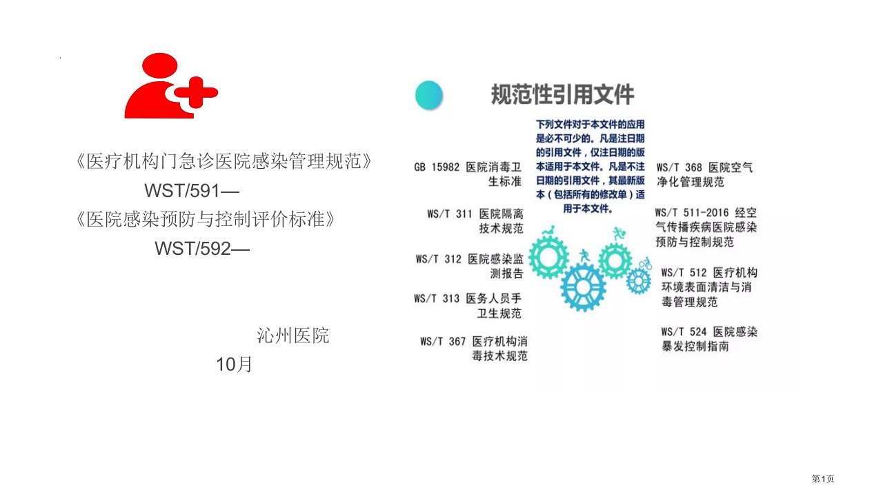 新标准医疗机构门急诊医院感染管理规范