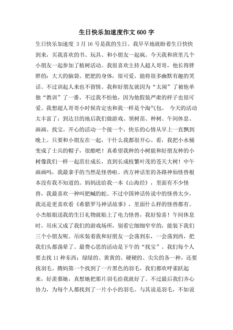 生日快乐加速度作文600字