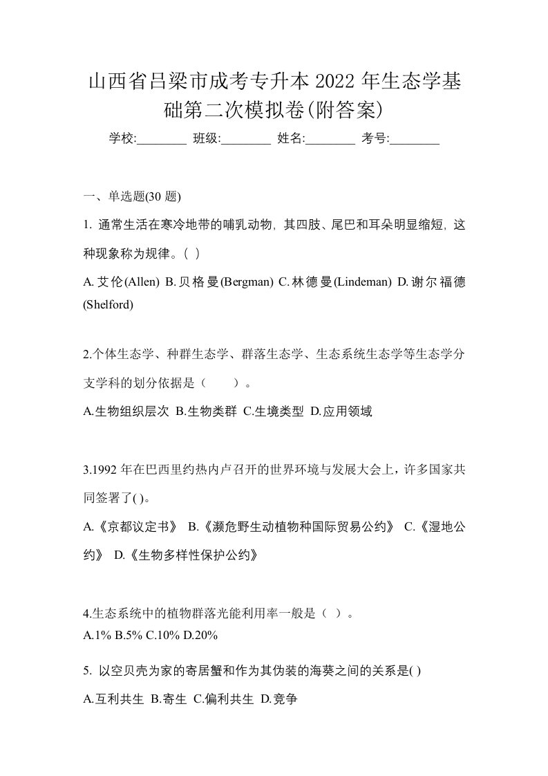 山西省吕梁市成考专升本2022年生态学基础第二次模拟卷附答案