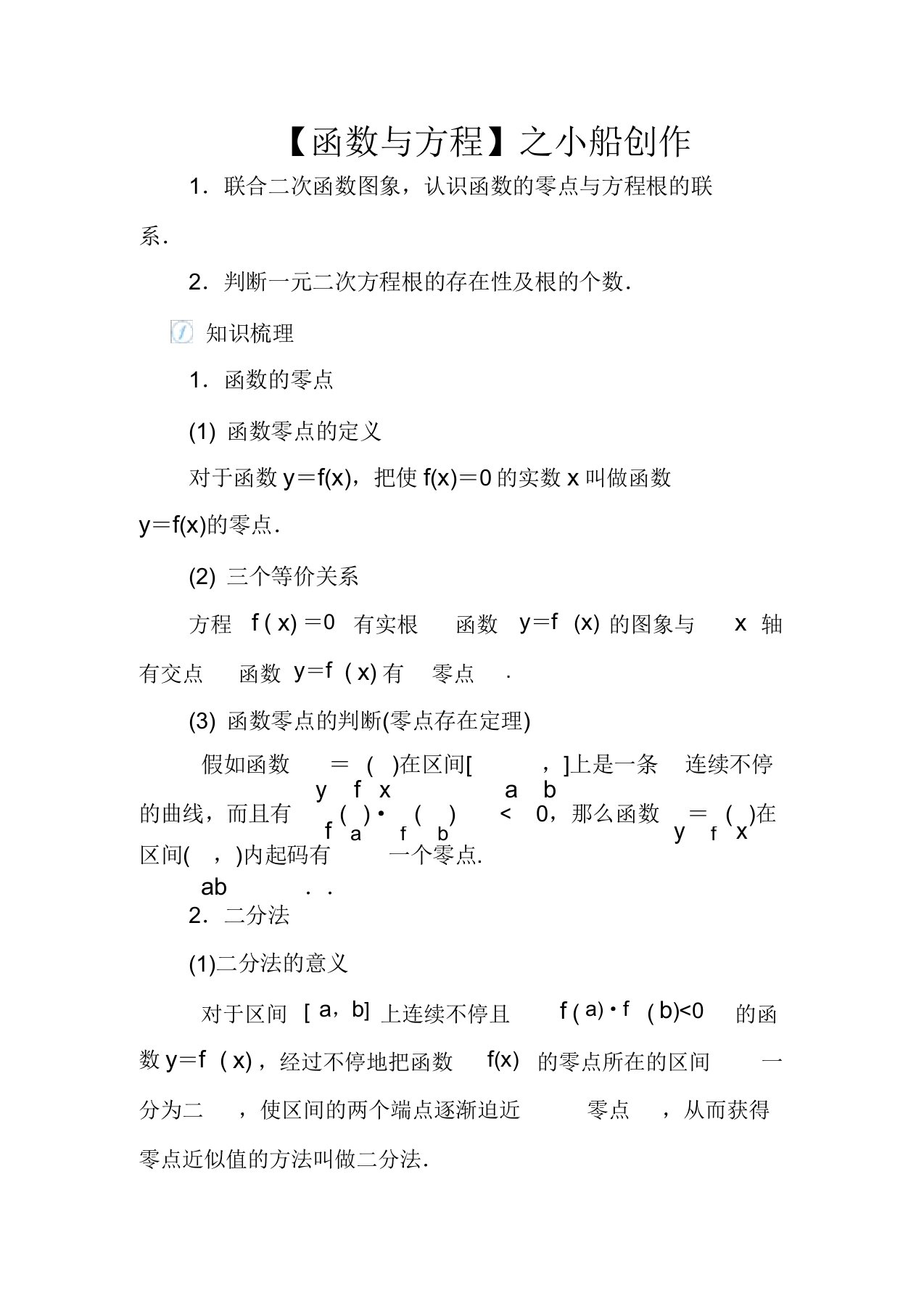 高考数学一轮总复习第二单元函数课时10函数与方程教案文(含解析)