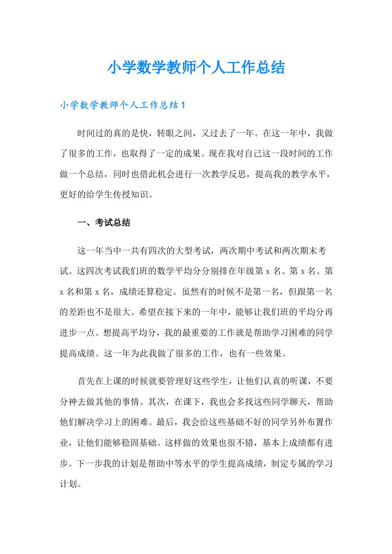 小学数学教师个人工作总结