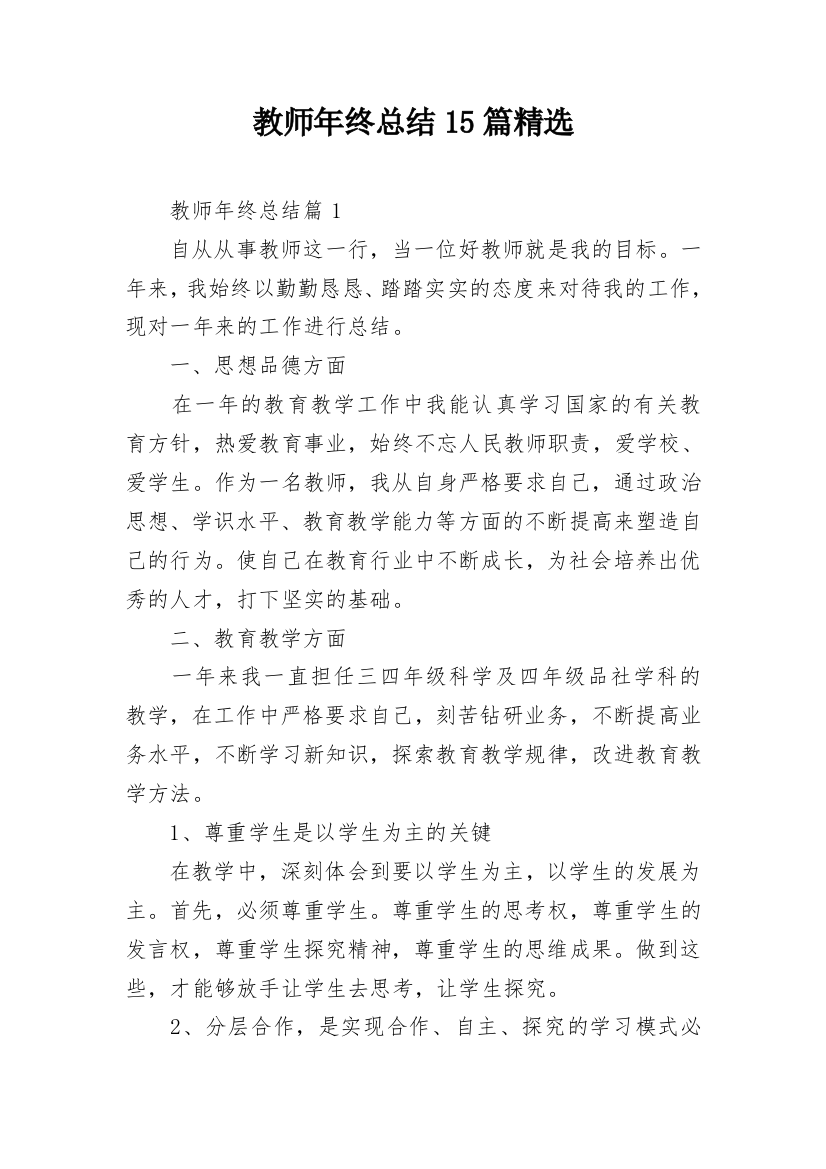 教师年终总结15篇精选