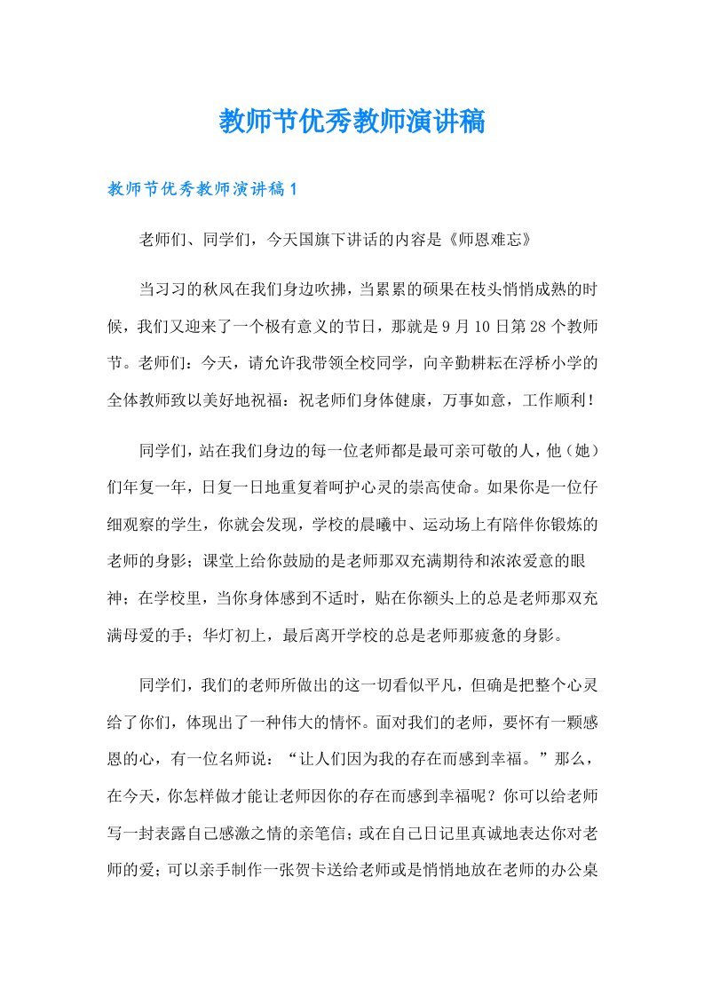 教师节优秀教师演讲稿