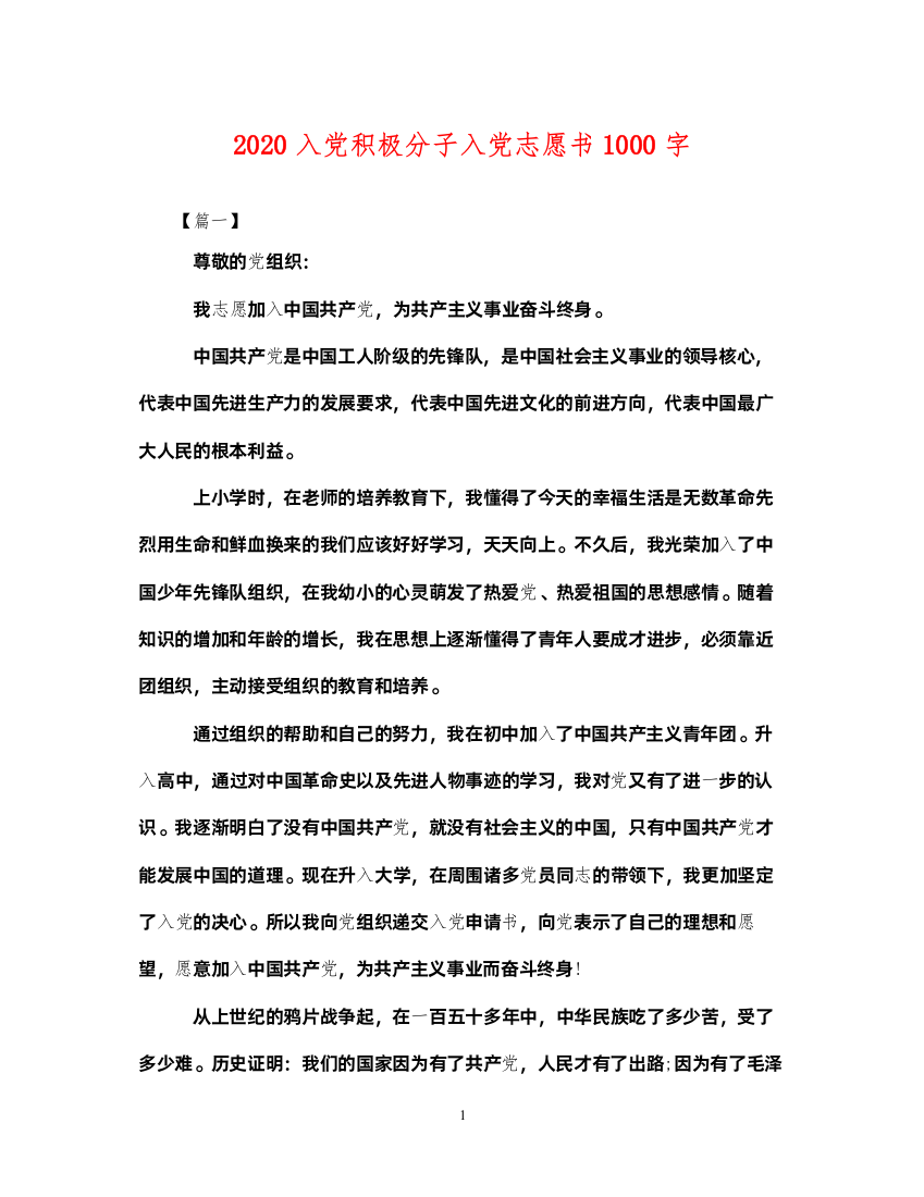 2022年入党积极分子入党志愿书1000字