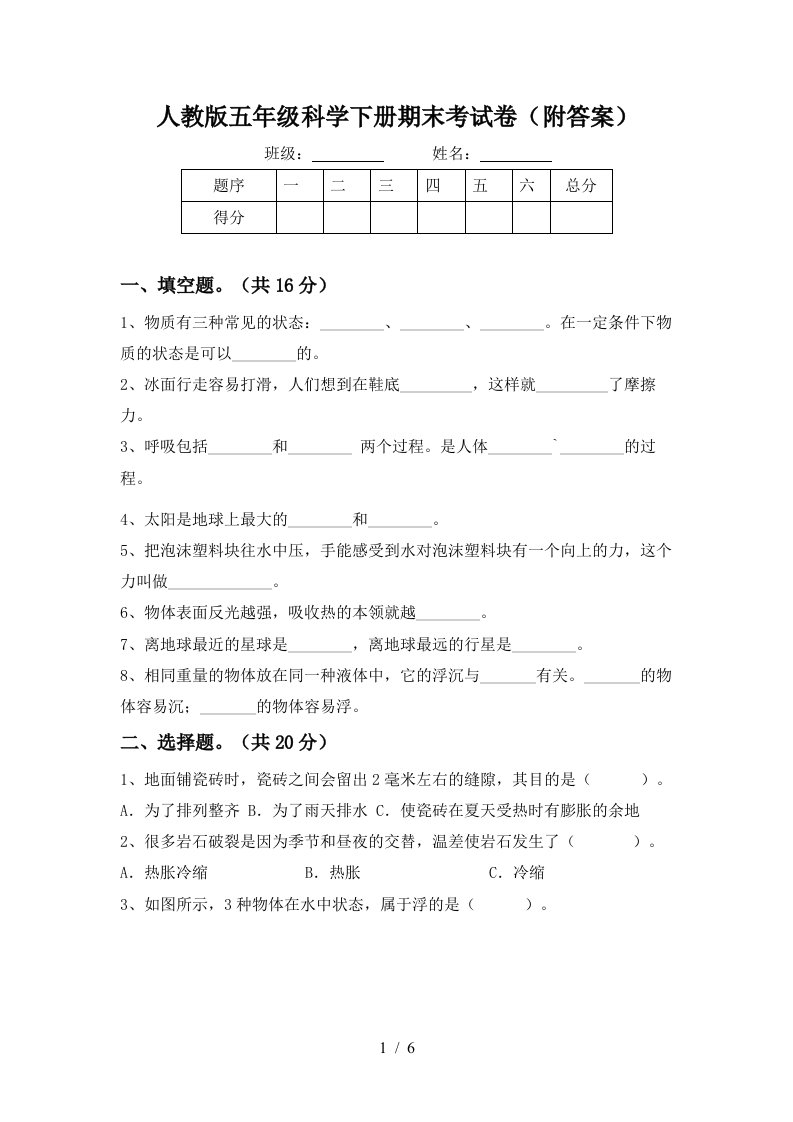 人教版五年级科学下册期末考试卷附答案