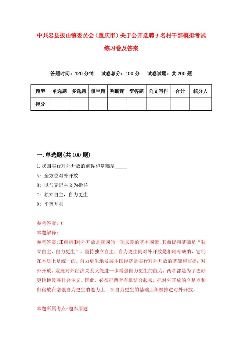 中共忠县拔山镇委员会重庆市关于公开选聘3名村干部模拟考试练习卷及答案第8版