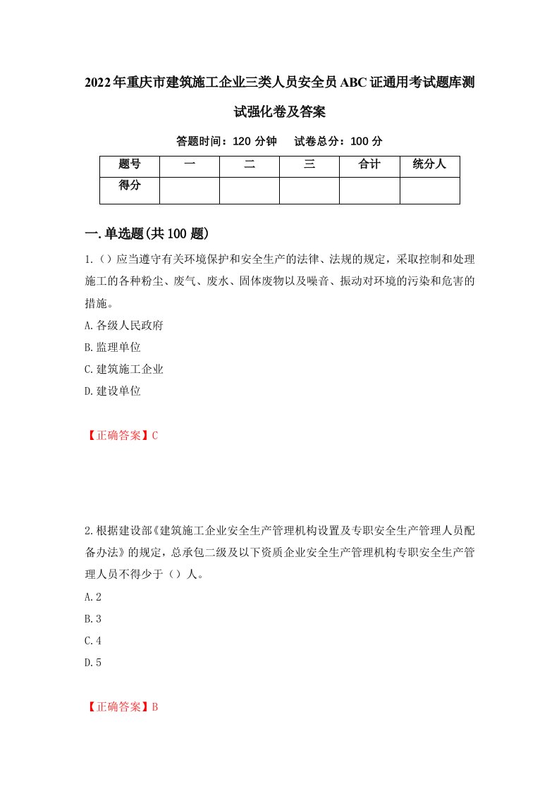 2022年重庆市建筑施工企业三类人员安全员ABC证通用考试题库测试强化卷及答案14