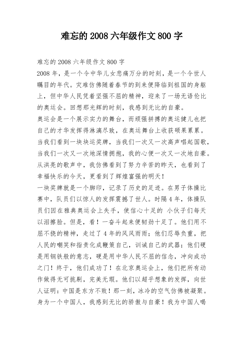 难忘的2008六年级作文800字